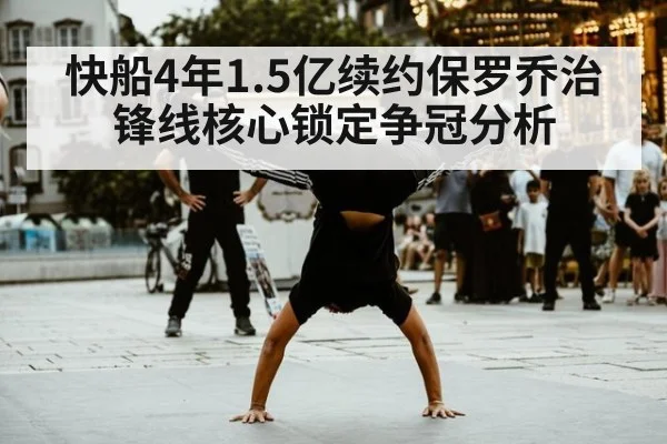 快船4年1.5亿续约保罗乔治锋线核心锁定争冠分析