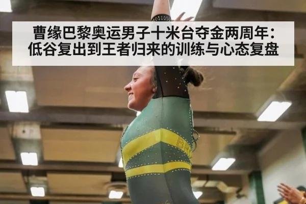 曹缘巴黎奥运男子十米台夺金两周年：低谷复出到王者归来的训练与心态复盘