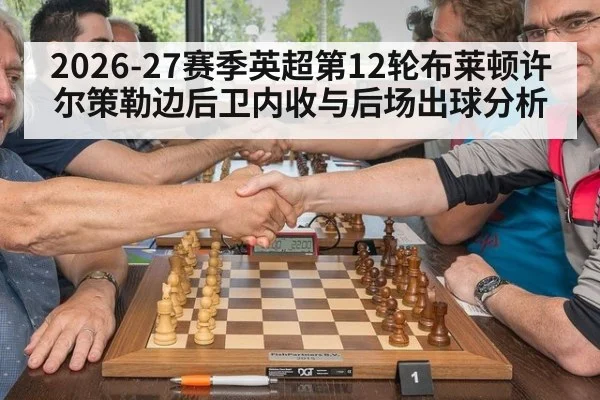 2026-27赛季英超第12轮布莱顿许尔策勒边后卫内收与后场出球分析